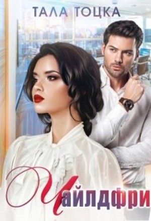 Тала Тоцка - Чайлдфри