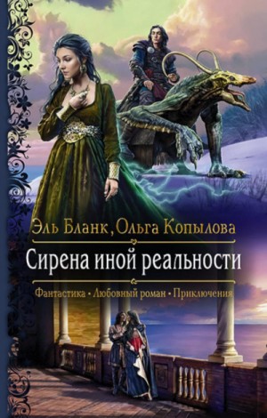 Ольга Копылова, Эль Бланк - Сирена иной реальности