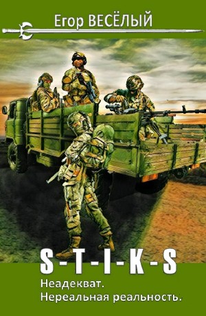 Егор Веселый - Нереальная реальность