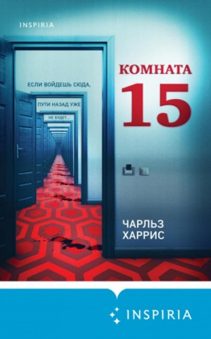 Чарльз Харрис - Комната 15