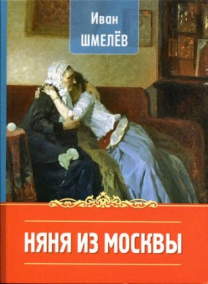 Иван Сергеевич Шмелев - Няня из Москвы