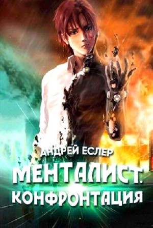 Андрей Еслер - Менталист. Конфронтация