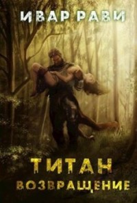 Титан. Возвращение