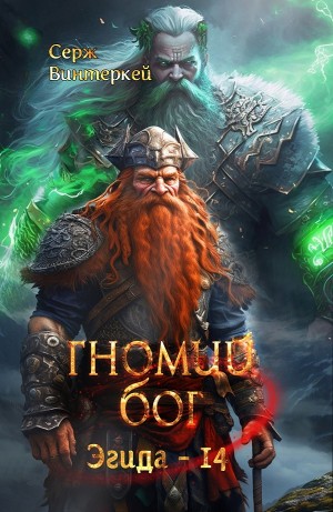 Серж Винтеркей - Гномий Бог