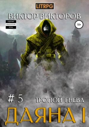Виктор Викторов - Тропой Гнева