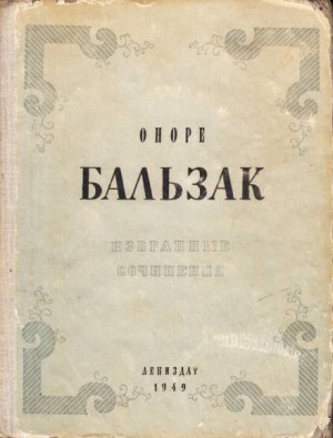 Оноре Де Бальзак - Красная гостиница