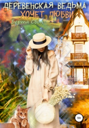Надежда Соколова / Берта Свон - Деревенская ведьма хочет любви
