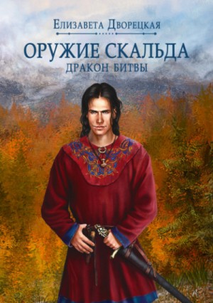 Елизавета Дворецкая - Лань в чаще. Книга 2: Дракон Битвы