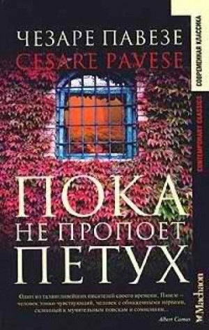 Чезаре Павезе - Пока не пропоет петух