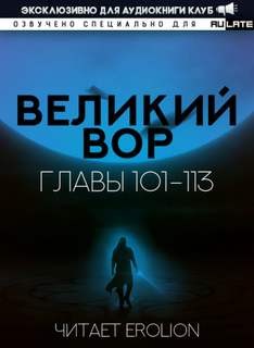 Цзэй Да Дао - Великий Вор 2. Главы 101-113