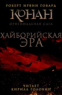 Роберт Говард - Конан: 0.1. Хайборийская эра