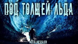 Alex Hessler - Под толщей льда