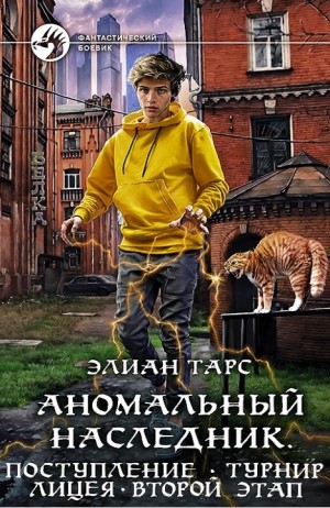 Элиан Тарс - Аномальный наследник. Книга 1-3