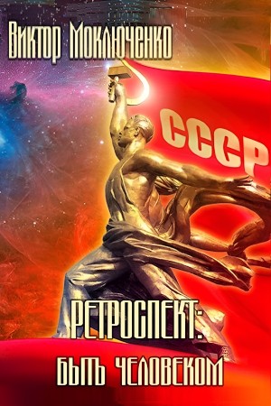 Виктор Моключенко - Ретроспект: Быть Человеком