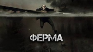Виктор Глебов - Ферма