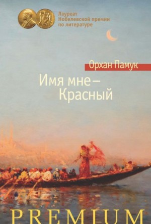 Орхан Памук - Имя мне – Красный