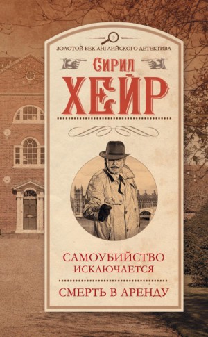 Сирил Хейр - Инспектор Малетт 3. Самоубийство исключается