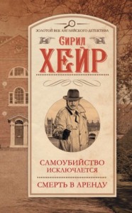 Инспектор Малетт 3. Самоубийство исключается