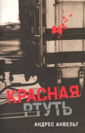 Андрес Анвельт - Красная ртуть