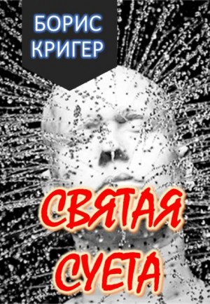 Борис Кригер - Святая Суета