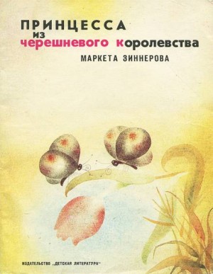 Маркета Зиннерова - Принцесса из черешневого королевства