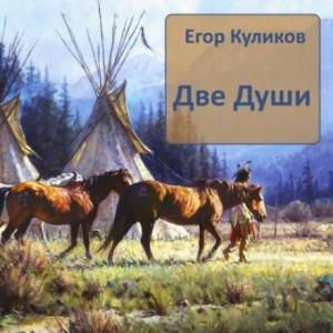 Егор Куликов - Две души