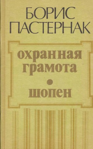 Борис Леонидович Пастернак - Охранная грамота. Шопен