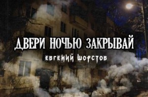 Евгений Шорстов - Двери ночью закрывай