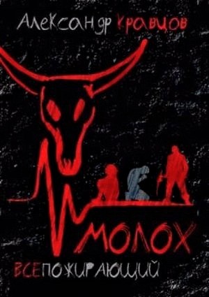 Александр Кравцов - Всепожирающий Молох