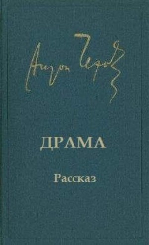 Антон Павлович Чехов - Драма