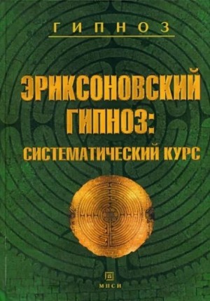 Михаил Гинзбург, Евгения Яковлева - Эриксоновский гипноз: Систематический курс