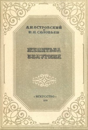 Александр Николаевич Островский, Николай Яковлевич Соловьев - Женитьба Белугина