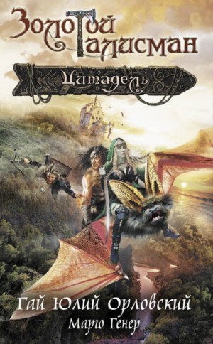 Марго Генер, Юрий Никитин / Гай Юлий Орловский - Цитадель