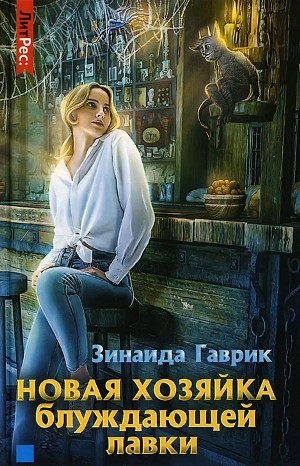 Зинаида Гаврик - Сборник «Блуждающая лавка диковинок и чудес; Новая хозяйка блуждающей лавки»