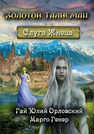 Марго Генер, Юрий Никитин / Гай Юлий Орловский - Слуга Жнеца