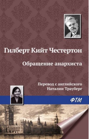 Гилберт Кит Честертон - Обращение анархиста