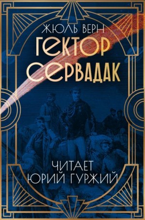 Жюль Верн - Гектор Сервадак / Путешествие с приключениями по солнечному миру