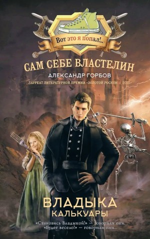 Александр «Котобус» Горбов - Сам себе властелин: 2. Владыка Калькуары