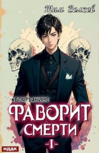 Фаворит Смерти I