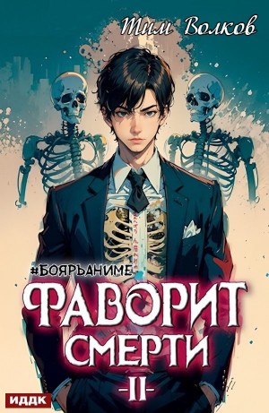 Тим Волков - Фаворит Смерти II