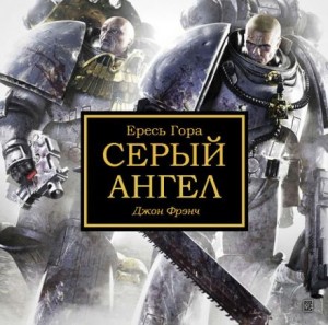 Джон Френч - Ересь Хоруса: 37.9. Антология «Безмолвная война»: Серый ангел