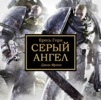 Ересь Хоруса 37. Антология «Безмолвная война». Серый ангел
