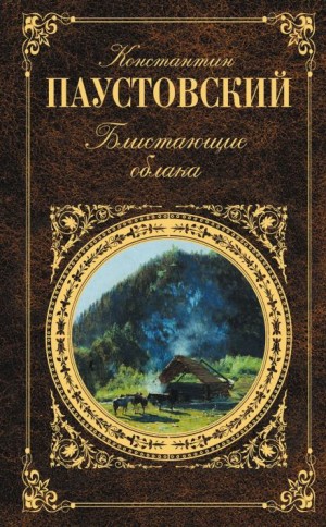 Константин Паустовский - Блистающие облака