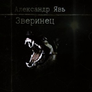 Александр Явь - Зверинец