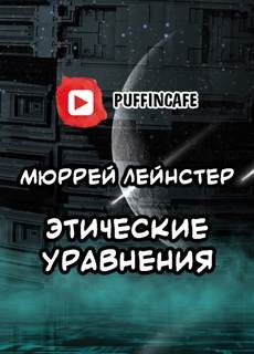 Мюррей Лейнстер - Этические уравнения