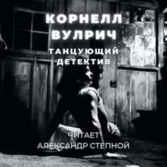 Корнелл Вулрич (Уильям Айриш) - Танцующий детектив