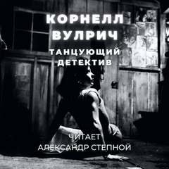 Корнелл Вулрич / Уильям Айриш - Танцующий детектив