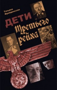 Дети Третьего рейха