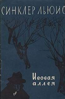 Льюис Синклер - Ивовая аллея