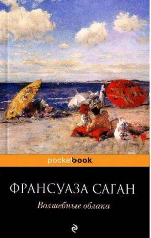 Франсуаза Саган - Волшебные облака